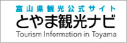 とやま観光ナビ