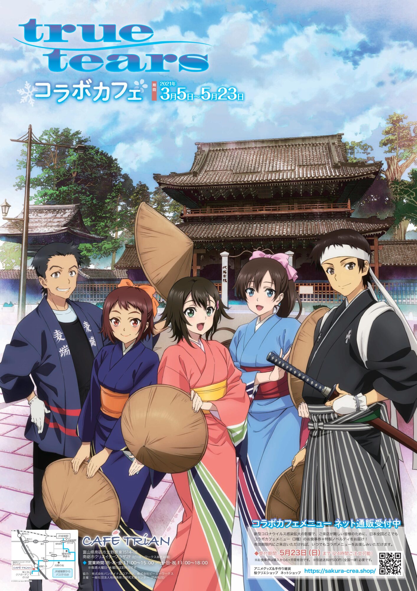 True Tears コラボカフェ開催 アニ旅 なんと 富山県南砺市 True Tears コラボカフェ開催 アニ旅 なんと 富山県南砺市