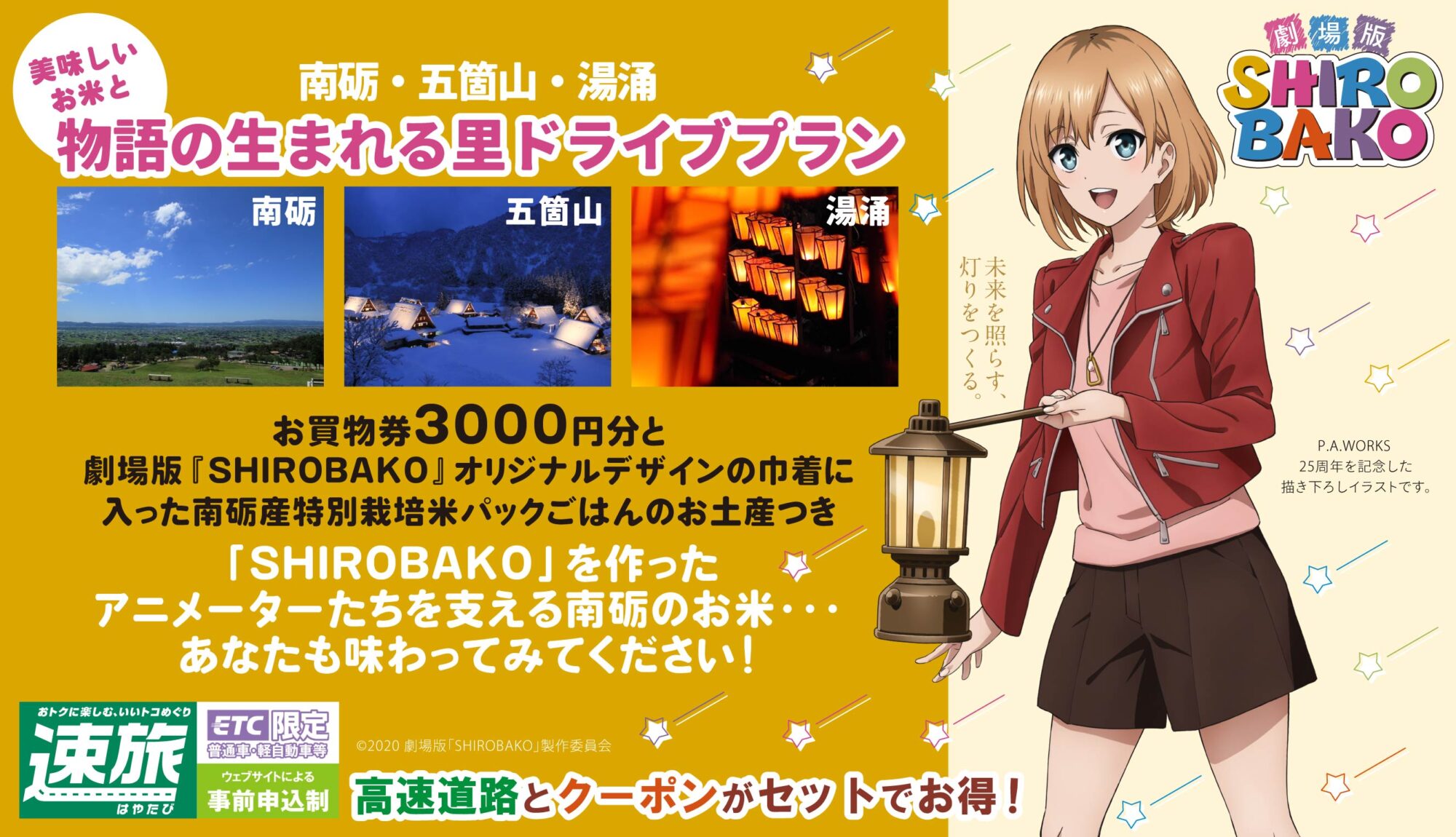 ピーエーワークス25周年×「物語の生まれる里」ドライブプラン発売 